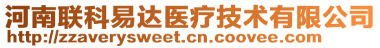 河南聯(lián)科易達(dá)醫(yī)療技術(shù)有限公司