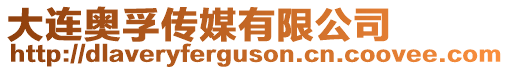 大連奧孚傳媒有限公司