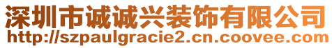 深圳市誠誠興裝飾有限公司