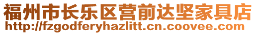 福州市長樂區營前達堅家具店
