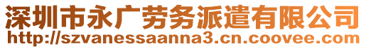 深圳市永廣勞務派遣有限公司