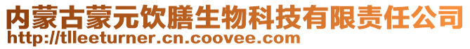 內蒙古蒙元飲膳生物科技有限責任公司