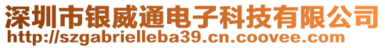 深圳市銀威通電子科技有限公司