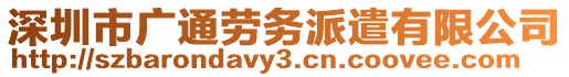 深圳市廣通勞務(wù)派遣有限公司