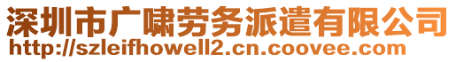 深圳市廣嘯勞務(wù)派遣有限公司