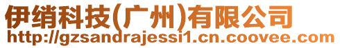 伊綃科技(廣州)有限公司