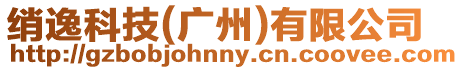 綃逸科技(廣州)有限公司