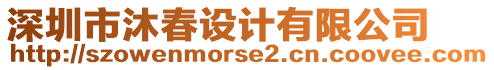 深圳市沐春設(shè)計有限公司