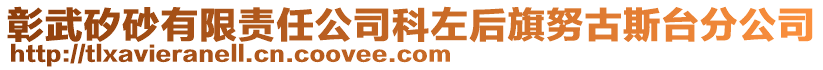 彰武矽砂有限责任公司科左后旗努古斯台分公司