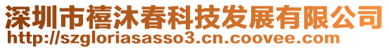 深圳市禧沐春科技发展有限公司