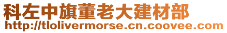 科左中旗董老大建材部
