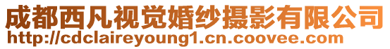 成都西凡視覺婚紗攝影有限公司