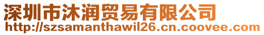 深圳市沐潤貿(mào)易有限公司