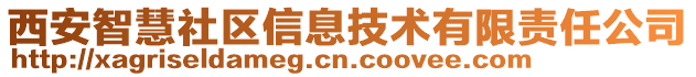 西安智慧社区信息技术有限责任公司