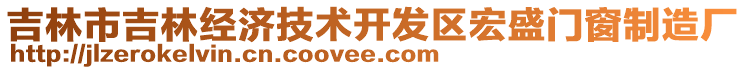 吉林市吉林经济技术开发区宏盛门窗制造厂