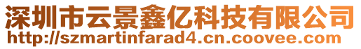 深圳市云景鑫億科技有限公司