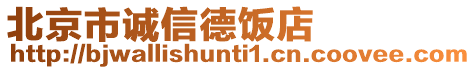 北京市誠信德飯店