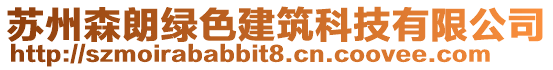 蘇州森朗綠色建筑科技有限公司