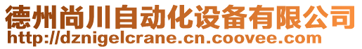 德州尚川自動化設備有限公司