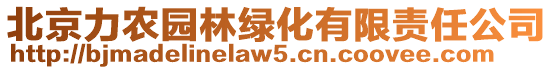 北京力農(nóng)園林綠化有限責(zé)任公司