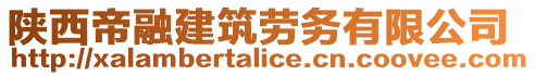 陜西帝融建筑勞務有限公司