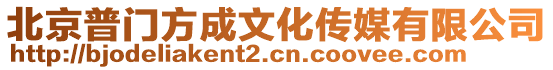 北京普門方成文化傳媒有限公司