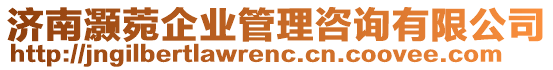 濟南灝菀企業(yè)管理咨詢有限公司