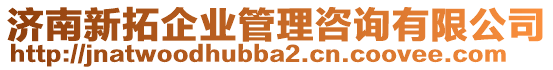 濟(jì)南新拓企業(yè)管理咨詢有限公司