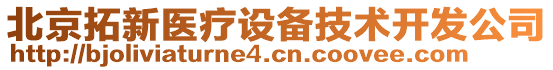 北京拓新醫(yī)療設備技術開發(fā)公司