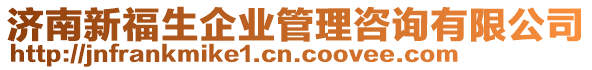 濟(jì)南新福生企業(yè)管理咨詢有限公司