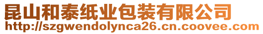 昆山和泰紙業(yè)包裝有限公司