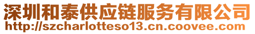 深圳和泰供應(yīng)鏈服務(wù)有限公司