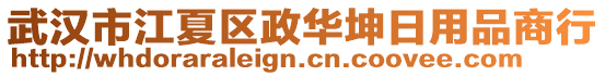 武漢市江夏區(qū)政華坤日用品商行