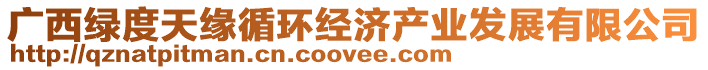 廣西綠度天緣循環(huán)經(jīng)濟(jì)產(chǎn)業(yè)發(fā)展有限公司