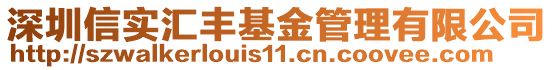 深圳信實匯豐基金管理有限公司