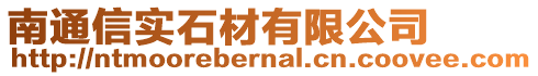 南通信實(shí)石材有限公司