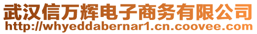 武漢信萬輝電子商務(wù)有限公司