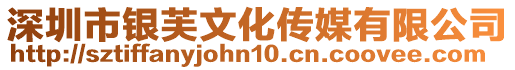 深圳市銀芙文化傳媒有限公司
