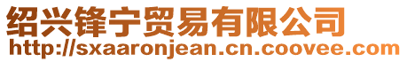 紹興鋒寧貿(mào)易有限公司