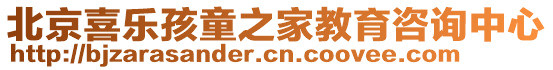 北京喜樂孩童之家教育咨詢中心