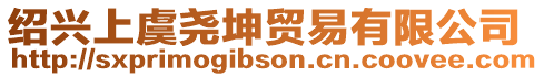 紹興上虞堯坤貿易有限公司