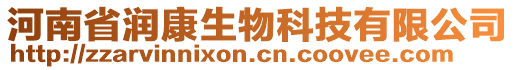 河南省潤康生物科技有限公司