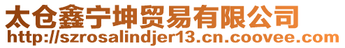 太倉鑫寧坤貿(mào)易有限公司