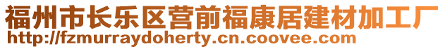 福州市長樂區(qū)營前?？稻咏ú募庸S