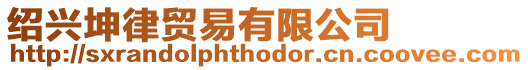 紹興坤律貿易有限公司
