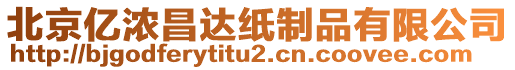 北京億濃昌達紙制品有限公司