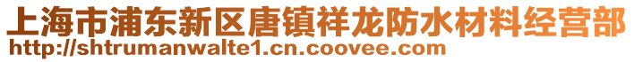 上海市浦東新區(qū)唐鎮(zhèn)祥龍防水材料經(jīng)營部