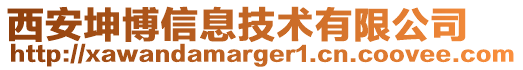 西安坤博信息技術(shù)有限公司