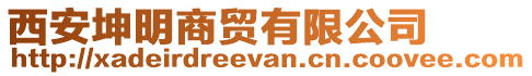 西安坤明商貿(mào)有限公司