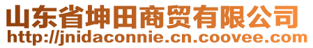 山東省坤田商貿(mào)有限公司